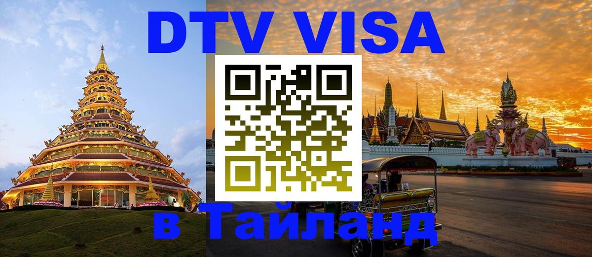 Destination Thailand Visa (DTV виза) 